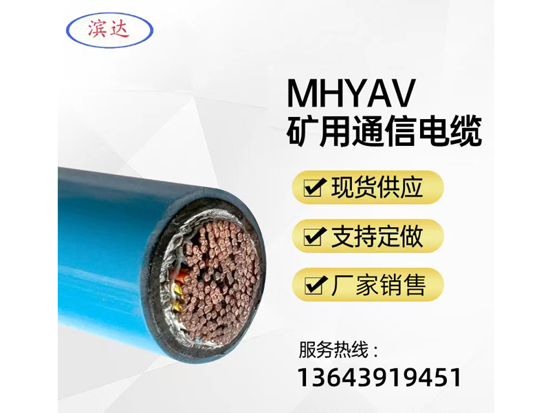 MHYAV礦用通信電纜